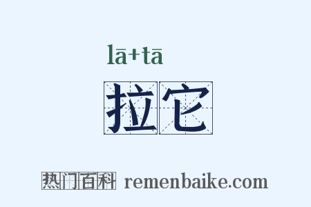 拉它是什么意思的图片